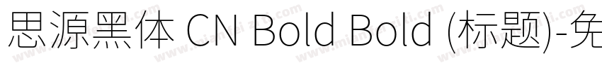 思源黑体 CN Bold Bold (标题)字体转换